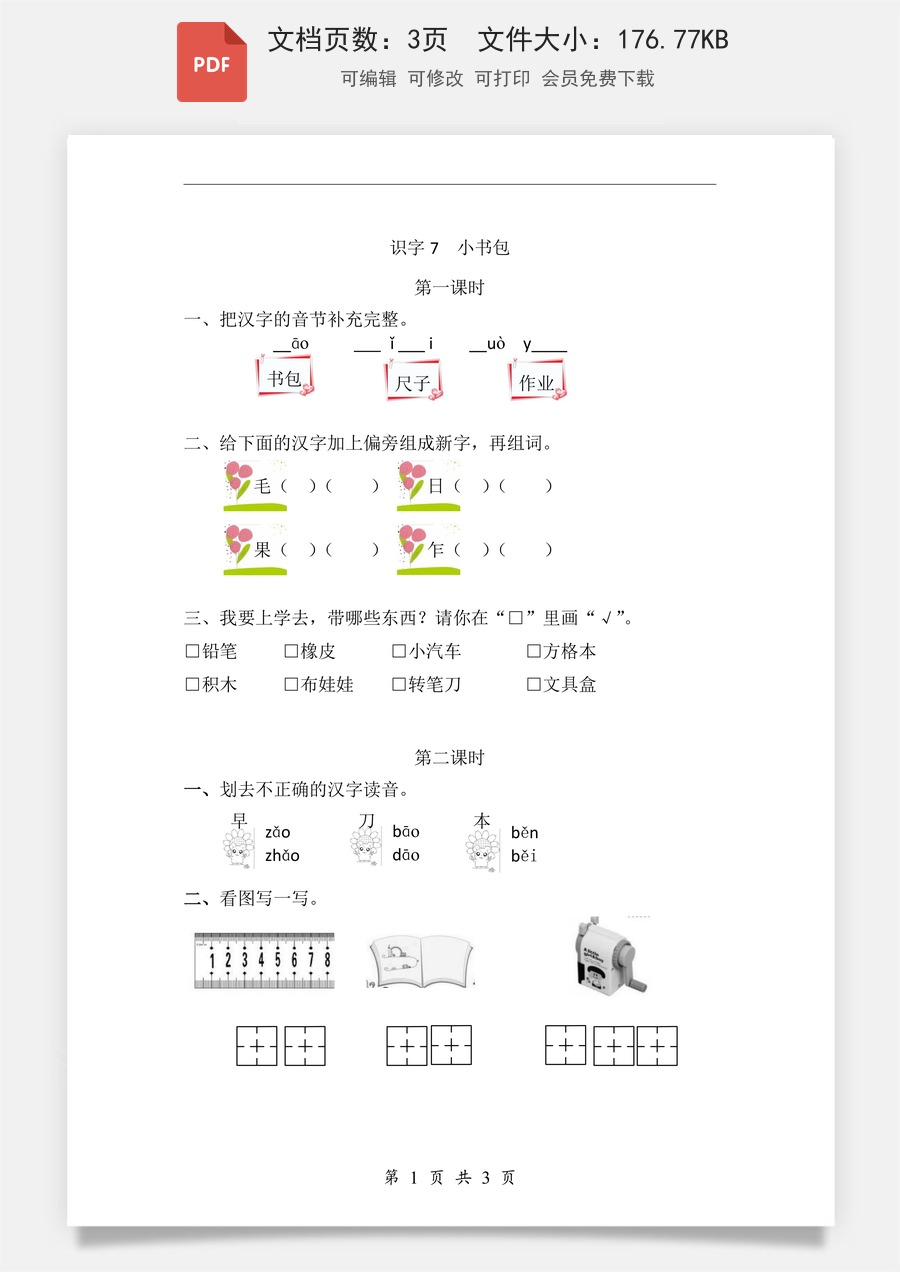 小学-语文-一年级上-识字7 小书包 课时练.pdf